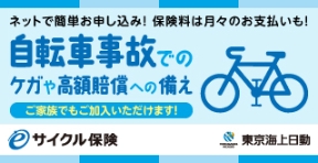 eサイクル保険(自転車利用者向け保険)