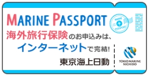MARINE PASSPORT（海外旅行保険）